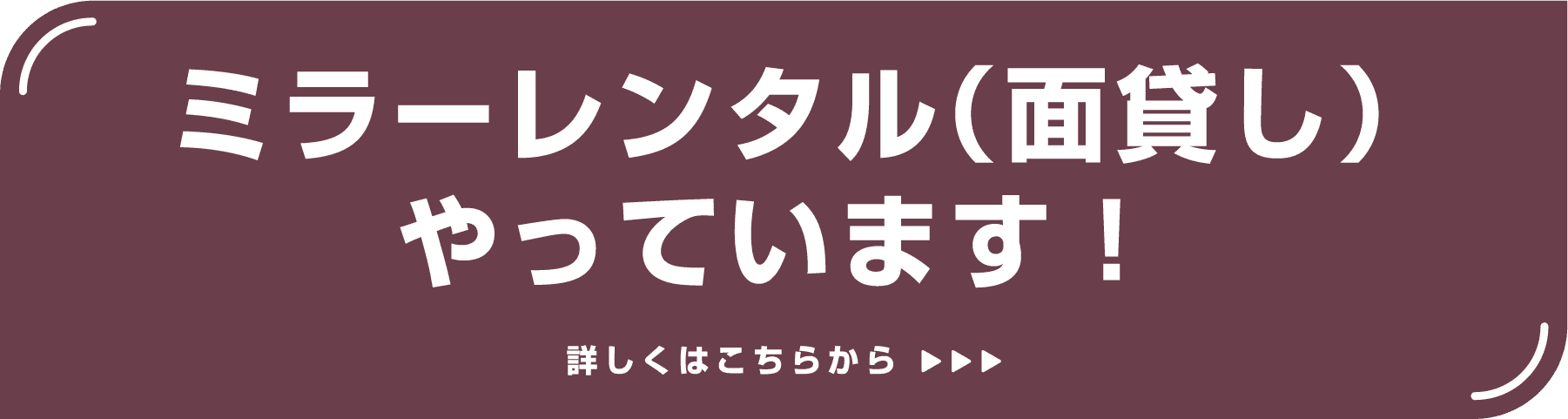 ミラーレンタル(面貸し)の募集バナー